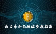 原力币合约地址查找指南