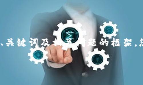 注意：由于长度限制，以下内容将为您提供、关键词及相关问题的框架。您可以根据这些框架进一步扩展详细内容。

比特派钱包入门：新手指南与技巧解析