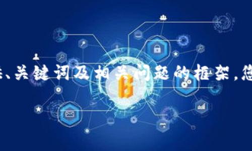 注意：由于长度限制，以下内容将为您提供、关键词及相关问题的框架。您可以根据这些框架进一步扩展详细内容。

比特派钱包入门：新手指南与技巧解析