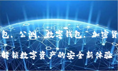 思考一个和  
关键词：b特派钱包, 公测, 数字钱包, 加密货币, 区块链技术

b特派钱包公测：解锁数字资产的安全新体验