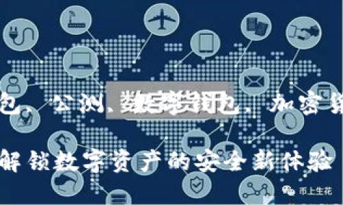 思考一个和  
关键词：b特派钱包, 公测, 数字钱包, 加密货币, 区块链技术

b特派钱包公测：解锁数字资产的安全新体验