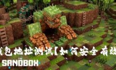 什么是门罗钱包地址测试？如何安全有效地进行