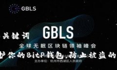 思考的和关键词 如何保护你的BitP钱包，防止被盗