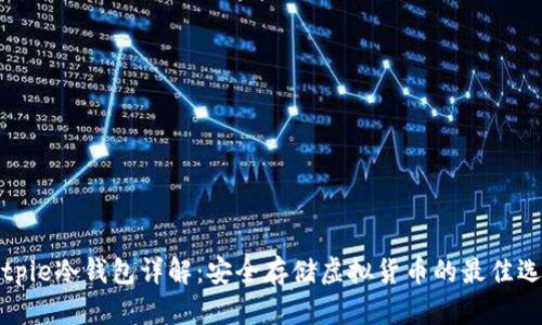 Bitpie冷钱包详解：安全存储虚拟货币的最佳选择