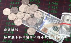 和关键词如何在手机上安装比特币钱包：详细指
