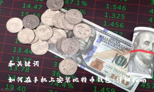 和关键词

如何在手机上安装比特币钱包：详细指南