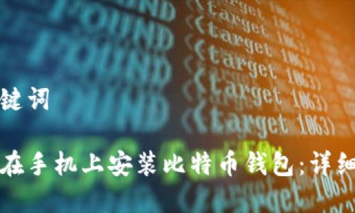 和关键词

如何在手机上安装比特币钱包：详细指南