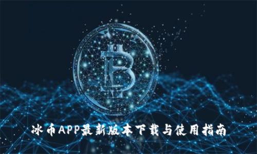 冰币APP最新版本下载与使用指南