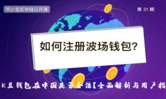 : K豆钱包在中国是否合法？全面解析与用户指南