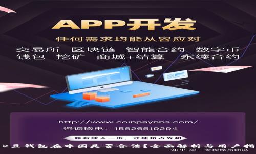 : K豆钱包在中国是否合法？全面解析与用户指南