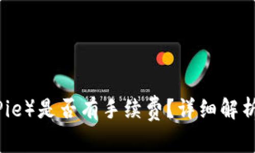 比特派（BitPie）是否有手续费？详细解析与常见问题