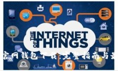 瑞波币官网钱包下载：完整指南与最佳实践