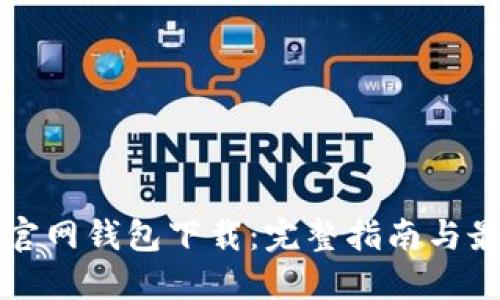 瑞波币官网钱包下载：完整指南与最佳实践