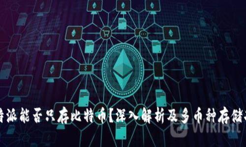 比特派能否只存比特币？深入解析及多币种存储功能