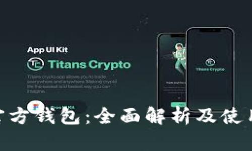 BTN官方钱包：全面解析及使用指南