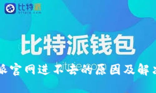 比特派官网进不去的原因及解决方法