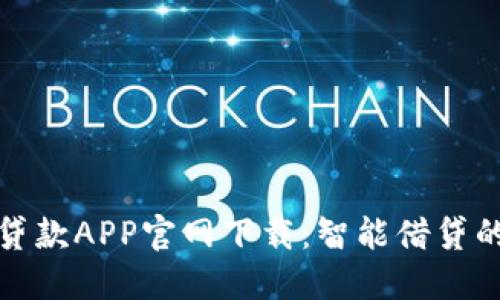 数字钱包贷款APP官网下载：智能借贷的时代来临
