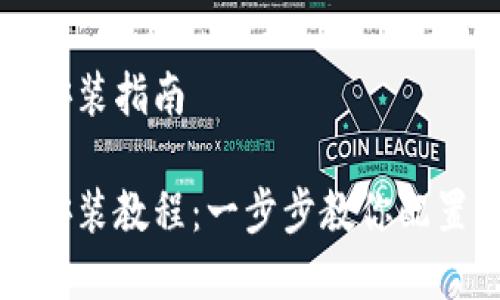 比特股重钱包安装指南

比特股重钱包安装教程：一步步教你配置比特股重钱包