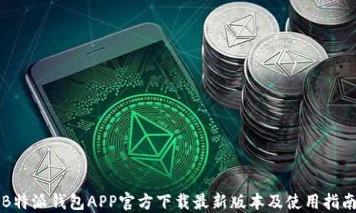 
B特派钱包APP官方下载最新版本及使用指南