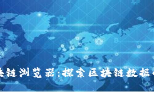 比特派区块链浏览器：探索区块链数据的强大工具