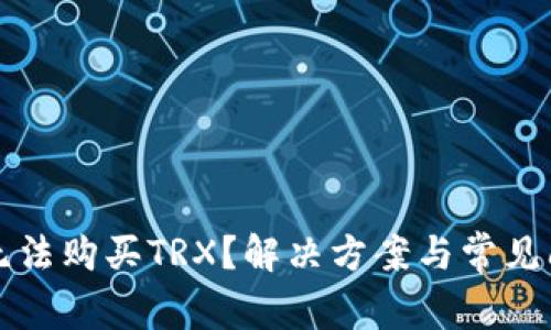 比特派无法购买TRX？解决方案与常见问题解析