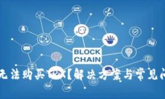 比特派无法购买TRX？解决方案与常见问题解析