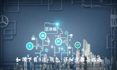 如何下载Bitp钱包：详细步骤与指南