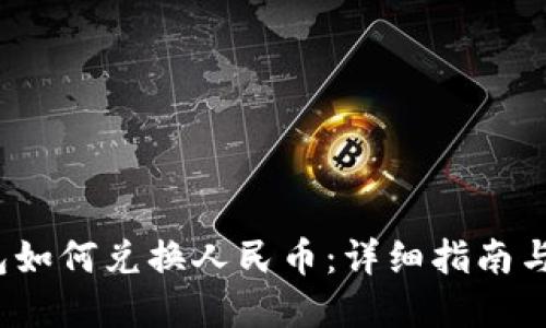  瑞波钱包如何兑换人民币：详细指南与实用技巧