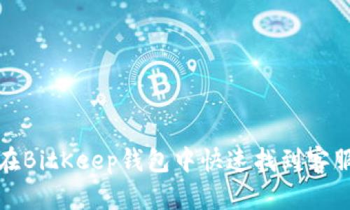 如何在BitKeep钱包中快速找到客服支持