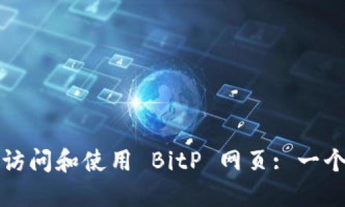如何安全访问和使用 BitP 网页: 一个全面指南