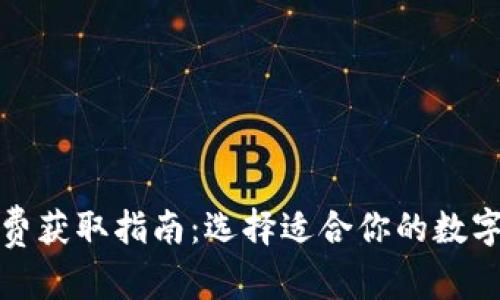 和关键词

以太币钱包免费获取指南：选择适合你的数字资产管理工具