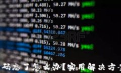 b特派交易密码忘了怎么办？实用解决方案及注意