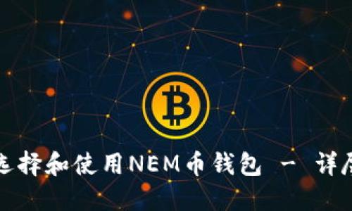 如何选择和使用NEM币钱包 - 详尽指南
