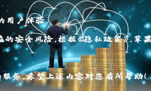    如何设置和管理苹果手机钱包锁加密  / 

 guanjianci  苹果手机钱包, 钱包锁加密, 苹果手机安全, 钱包使用指南, 手机加密设置  /guanjianci 

 苹果手机的“钱包”应用是一个非常方便的工具，可以用来存储和管理各种重要信息，包括付款卡、乘车码、优惠券等。但随着数字支付和存储技术的发展，保护这些敏感信息的安全性变得尤为重要。本文将详细介绍如何设置苹果手机钱包锁加密，以及相关的使用技巧和注意事项。 

 为什么需要苹果手机钱包锁加密 

 随着人们生活中数字化程度的不断提高，电子支付已经成为日常生活不可或缺的一部分。特别是钱包应用，存储着我们的信用卡信息、会员卡和其他敏感数据，因此，对于这一部分信息的保护变得尤为重要。 

 钱包锁加密可以有效防止未经授权的访问。设想一下，如果你的手机丢失或被盗，钱包应用中的信息可能会落入恶意人士手中。这些信息不仅可以用来进行金融欺诈，还可能导致个人信息泄露。在这样的背景下，设置钱包锁加密显得尤为重要。它为用户添加了一层安全防护，即使手机被盗，只有通过正确的密码、Touch ID或Face ID才能访问钱包中的数据。 

 如何设置苹果手机钱包锁加密 

 接下来，我们将详细介绍如何在您的iPhone上设置钱包的锁加密功能。请按照以下步骤进行操作： 

 1. **打开设置应用程序**：首先，打开你手机上的“设置”应用。 

 2. **进入钱包与Apple Pay选项**：在设置菜单中，向下滚动并找到“钱包与Apple Pay”选项，点击进入。 

 3. **设置密码或生物识别**：在这个页面上，您会看到“需要密码”或“需要身份验证”的选项。您可以选择开启Face ID或Touch ID作为验证方式。如果您想要使用传统的密码保护，您可以设置一个强密码来保护您的钱包应用。务必记住这个密码，以便在需要时使用。 

 4. **启用锁定功能**：在同一选项下，您可以选择钱包应用的锁定频率，比如每次使用后锁定，或在一定时间不使用后自动锁定。选择合适的选项以保障您的信息在线安全。 

 5. **完成设置**：设置完成后，您可以退出设置菜单，您的钱包锁加密保护便已生效。 

 如何管理苹果手机钱包中的卡片和信息 

 设置了钱包锁加密之后，如何有效地管理钱包中的信息同样重要。以下是一些实用的管理技巧： 

 1. **及时更新信息**：定期检查您的钱包，确保所有信息都是最新的，包括信用卡的到期日期及安全代码等。任何不在使用的卡片都应该及时删除。 

 2. **分类管理**：可以将不同类型的信息进行分类，比如购物卡、交通卡、信用卡等，方便查找和使用。 

 3. **使用快捷功能**：苹果钱包提供了很多快捷功能，可以将常用的卡片锁定到主屏幕，方便快速访问。利用这些功能可以提升使用效率。 

 4. **备份与安全**：虽然苹果设备非常安全，但拥有一个备份方案也是十分重要的。使用iCloud或iTunes定期备份数据，确保在数据丢失时能及时恢复。 

 常见问题解答 

 1. 如何找回钱包应用中的信息？ 

 如果您的钱包信息丢失，首先，需要检查您的iCloud设置。确保您的钱包数据被同步至iCloud。您可以通过以下步骤检查：进入设置，点击您的个人资料，选择“iCloud”，然后查看“钱包”是否处于开启状态。如果您之前有备份数据，可以尝试通过恢复备份的方式找回。 

 如果您没有备份，您只能通过添加卡片的方式重新输入信息。例如，对于信用卡，您可以手动输入卡号、有效期和CVV。对于其他信息，您可能需要去相应的应用程序或网站重新下载并添加。 

 2. 苹果手机钱包如何应对盗刷？ 

 当您的钱包中的信息遭遇盗刷，第一时间应该采取的措施是立即联络银行或卡片发行机构，报告这种异常活动。大多数银行会提供安全保护，可以及时冻结账户，避免损失进一步扩大。同时，您还应检查手机的安全设置，确保钱包锁加密功能正常运行，查看是否开启了双重身份验证等安全措施。 

 此外，定期监控您的银行账单和钱包中的交易记录，及时发现异常行为，可以有效预防盗刷行为的发生。通过设置警报，当有任何交易发生时，系统会立即通知您，从而让您能实时控制自己的财务状况。 

 3. 苹果手机钱包与其他支付应用的差异是什么？ 

 苹果钱包和其他支付应用之间的差异主要体现在用户体验和生态系统方面。苹果钱包提供无缝的用户体验，可以与iPhone的其他功能（如Apple Pay、信息、地图等）高度集成，而许多其他支付应用往往是独立的，用户需要在不同的应用之间切换。 

 此外，苹果钱包的安全性一直是广受好评的，因为它采用了多重加密和生物识别技术。相较于某些第三方支付应用，苹果对于用户数据的保护意识更强，不易受到数据泄露的影响。 

 4. 苹果手机钱包的更新与维护注意事项 

 定期更新和维护您的苹果手机钱包是确保安全和高效使用的重要步骤。首先，确保您的iPhone系统始终是最新版本。系统更新通常会修复安全漏洞并提供更好的用户体验。 

 其次，保持对钱包中信息的定期审核，移除不再使用的卡片和信息，确保信息的准确性。另外，定期检查您的账户安全设置，包括验证方式、密码强度等，以减少潜在的安全风险。根据《隐私政策》，苹果不断加强对用户隐私的保护，了解并遵守相关信息保护规则，也有助于更好地维护您的数字隐私。 

 最后，建议用户了解并使用苹果安全支持团队提供的相关资源，提升自身信息保护的意识和能力，以确保良好的数字生活体验。 

 总之，为了安全和方便，苹果手机的“钱包”应用是我们日常生活中不可或缺的工具。通过设置钱包锁加密并妥善管理，您可以有效地保护个人信息，享受更便捷的服务。希望上述内容对您有所帮助！ 