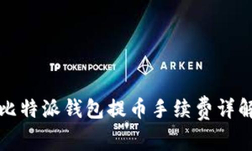 比特派钱包提币手续费详解