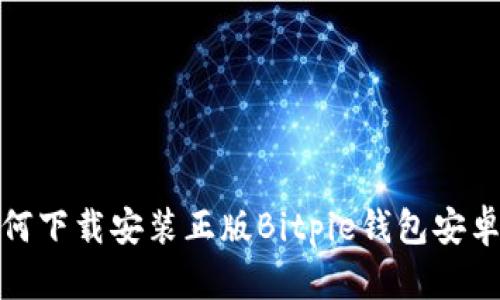 如何下载安装正版Bitpie钱包安卓版