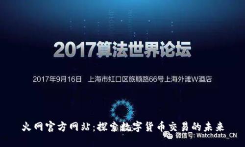 火网官方网站：探索数字货币交易的未来