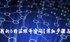 如何找回我的B特派账号密码？详细步骤与注意事