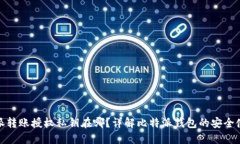 : 比特派转账授权私钥在哪？详解比特派钱包的安