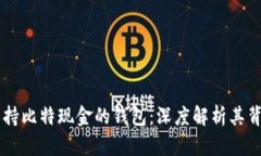 第一个支持比特现金的钱包：深度解析其背景与