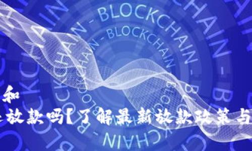 思考一个和  
 u钱包还放款吗？了解最新放款政策与申请指南