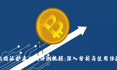 比特派护盾二代评测视频：深入分析与使用体验