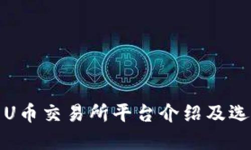 最全的U币交易所平台介绍及选择指南
