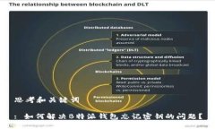 思考和关键词: 如何解决B特派钱包忘记密钥的问
