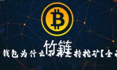 元宝币钱包为什么不再支持挖矿？全面解析！