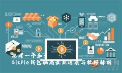 思考一个和:  BitPie钱包骗局最新进展与视频解析