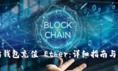 如何为以太坊钱包充值 Ether：详细指南与常见问