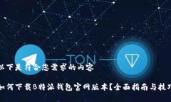 以下是符合您需求的内容如何下载B特派钱包官网