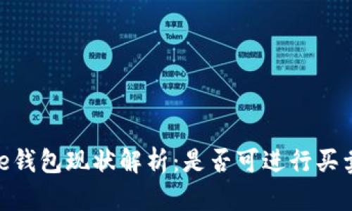 Bitpie钱包现状解析：是否可进行买卖操作