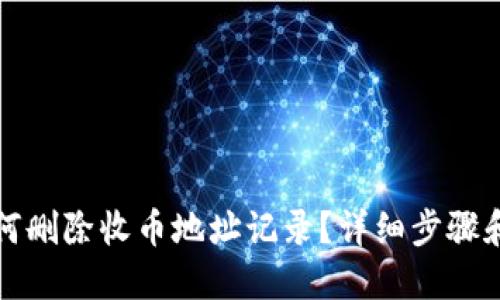 比特派如何删除收币地址记录？详细步骤和解决方案